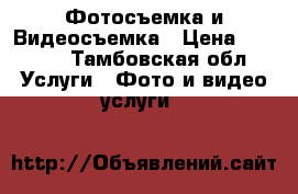 Фотосъемка и Видеосъемка › Цена ­ 1 000 - Тамбовская обл. Услуги » Фото и видео услуги   